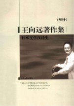 王向远著作集 第3卷 日本文学汉译史