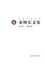 蒙树宏文集 第2卷 学鲁文存