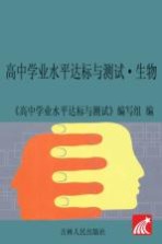 高中学业水平达标与测试 生物
