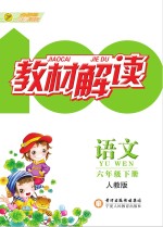 教材解读 语文 六年级 下 人教版