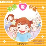 果果爱邻居