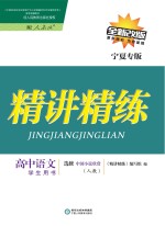 精讲精练 高中语文 选修 中国小说欣赏 人教版 宁夏专版
