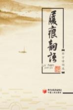 履痕韵语 邓万诗词选