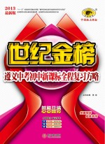 遵义中考初中新课标全程复习方略 思想品德 2013最新版