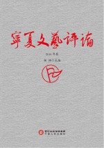 宁夏文艺评论 2016年卷