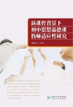 新课程背景下初中思想品德课教师适应性研究