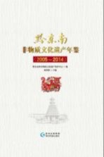 黔东南非物质文化遗产年鉴 2005-2014