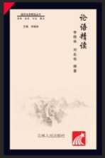 国学法官精读丛书 论语精读
