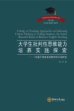 大学生批判性思维能力培养实践探索 一项基于商务英语教学的行动研究
