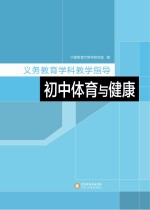 义务教育学科教学指导 初中体育与健康