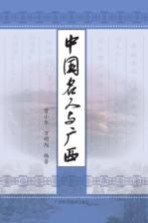 中国名人与广西