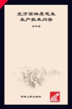北方高纬度花生生产技术问答