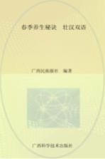 春季养生秘诀 壮汉双语
