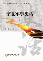 宁夏地方史话丛书 宁夏军事史话 下