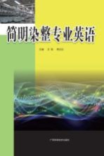 简明染整专业英语
