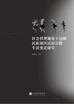 社会管理视角下边疆民族地区民俗宗教生活变迁研究