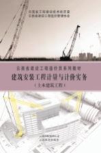 建筑安装工程计量与计价实务 土木建筑工程