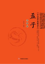孟子 注·译·析