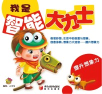 我是智能大力士 提升想象力