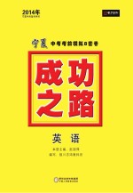 2014成功之路 宁夏中考考前模拟8套卷 英语