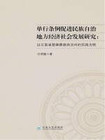 单行条例促进民族自治地方经济社会发展研究 以云南省楚雄彝族自治州的实践为例