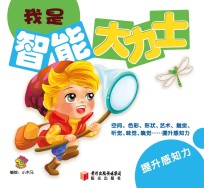 我是智能大力士 提升感知力