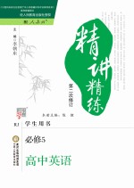 精讲精练 高中英语 必修5 人教版