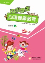 中小学生心理健康教育 四年级 上