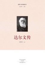 世界十大科学家 达尔文传
