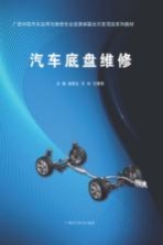 汽车底盘维修