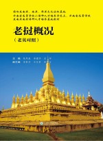 老挝概况 老英对照
