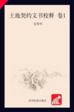 土地契约文书校释 卷1