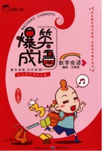 爆笑成语 数字成语