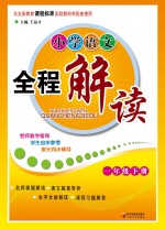 小学语文全程解读 一年级 下