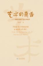 艺术的熏香 思想史纲阈下的文本批评