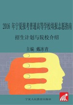 2016年宁夏报考普通高等学校填报志愿指南 招生计划与院校介绍