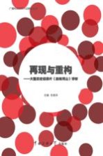 再现与重构 大型历史纪录片《血铸河山》评析