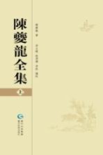陈夔龙全集 上