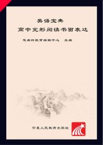 英语宝典 高中完形阅读书面表达