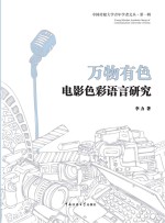 万物有色 电影色彩语言研究