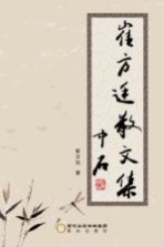 崔方廷散文集