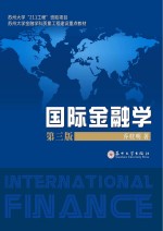 国际金融学 第3版