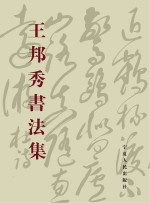 王邦秀书法集