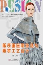 现代服装设计 服装画应用技法与服装工艺设计 新版
