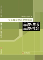 义务教育学科教学指导 品德与生活 品德与社会