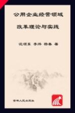 公用企业经营领域改革理论与实践