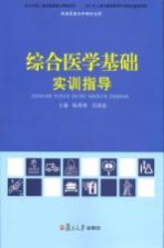 综合医学基础实训指导