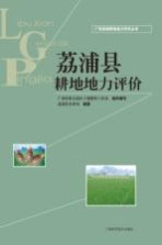 广西县域耕地地力评价丛书 荔浦县耕地地力评价