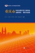 重庆市科技支撑示范工程机制创新研究 理论与实践