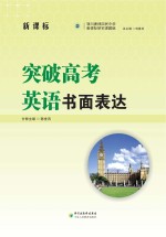 突破高考英语 书面表达